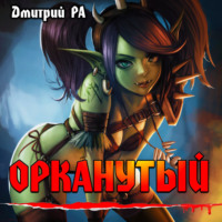 . Орканутый. Том 1