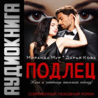 . Подлец