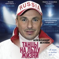 Александр Жулин. Танцы на льду жизни. «Я знаю о любви всё…»