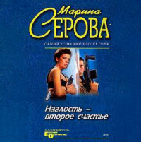 Марина Серова. Умереть легко и приятно
