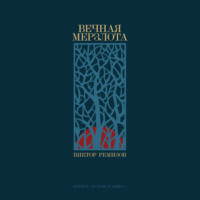 Виктор Ремизов. Вечная мерзлота