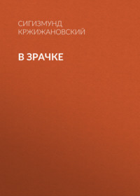 . В зрачке