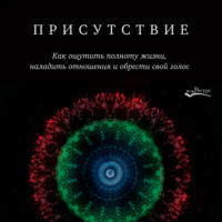 Пэтси Роденбург. Присутствие. Как ощутить полноту жизни, наладить отношения и обрести свой голос