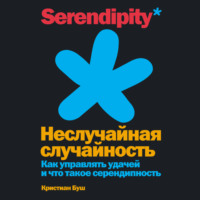 Кристиан Буш. Неслучайная случайность. Как управлять удачей и что такое серендипность