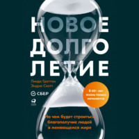 Линда Граттон. Новое долголетие. На чем будет строиться благополучие людей в меняющемся мире