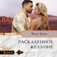 Энди Брок. Раскаленное желание