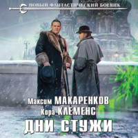 Максим Анатольевич Макаренков. Дни стужи