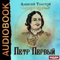 . Петр Первый