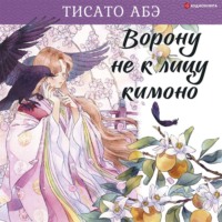 Тисато Абэ. Ворону не к лицу кимоно