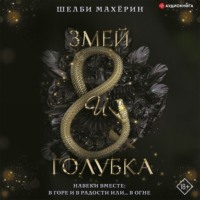 . Змей и голубка