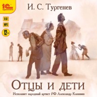 . Отцы и дети