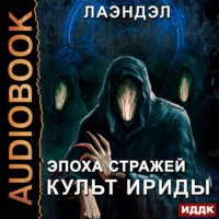 Лаэндэл. Культ Ириды