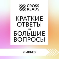 Коллектив авторов. Саммари книги «Краткие ответы на большие вопросы»