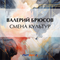 . Смена культур