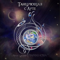 Анастасия Парфенова. Танцующая с Ауте