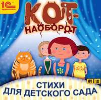 Юлия Бортновская-Медокс. Кот-наоборот. Стихи для детей