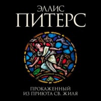 Эллис Питерс. Прокаженный из приюта Святого Жиля