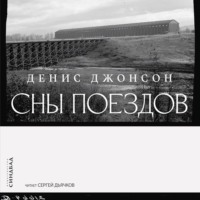 Денис Джонсон. Сны поездов