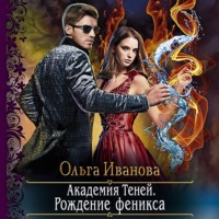 . Академия Теней. Рождение феникса