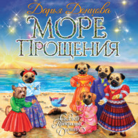 . Море Прощения
