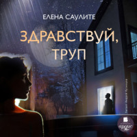 Елена Саулите. Здравствуй, труп
