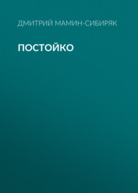 Дмитрий Мамин-Сибиряк. Постойко