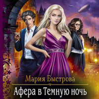 Мария Быстрова. Афера в Темную ночь