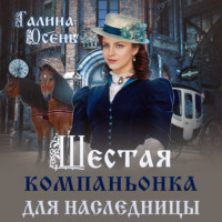 . Шестая компаньонка для наследницы