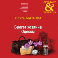 Ольга Баскова. Брегет хозяина Одессы