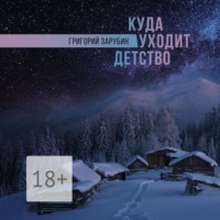 Григорий Зарубин. Куда уходит детство
