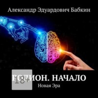 Александр Эдуардович Бабкин. Родион. Начало. Новая Эра