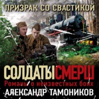 . Призрак со свастикой