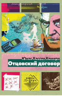 Юнас Хассен Кемири. Отцовский договор