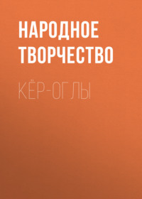 . Кёр-оглы