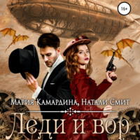 . Леди и вор