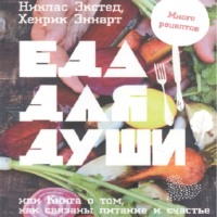 Никлас Экстед. Еда для души, или Книга о том, как связаны питание и счастье