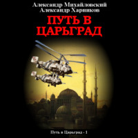. Путь в Царьград