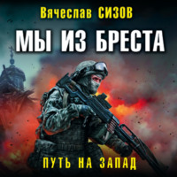 . Мы из Бреста. Путь на запад
