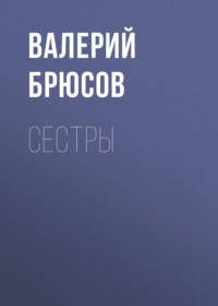 . Сестры