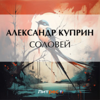 Александр Куприн. Соловей