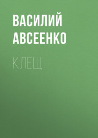 . Клещ