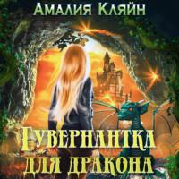 . Гувернантка для дракона