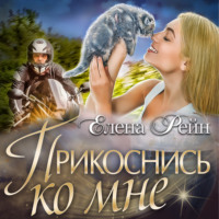 Елена Рейн. Прикоснись ко мне