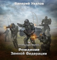 Валерий Увалов. Стальные Волки. Рождение Земной Федерации
