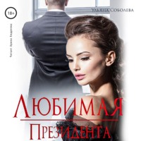 . Любимая президента