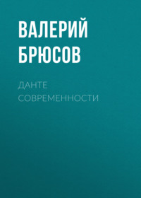 . Данте современности