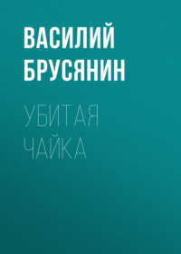 . Убитая чайка