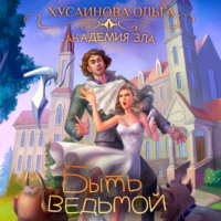 Ольга Хусаинова. Академия Зла. Быть ведьмой