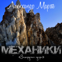 . Механики. Замерзшее озеро