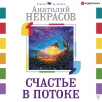 . Счастье в потоке